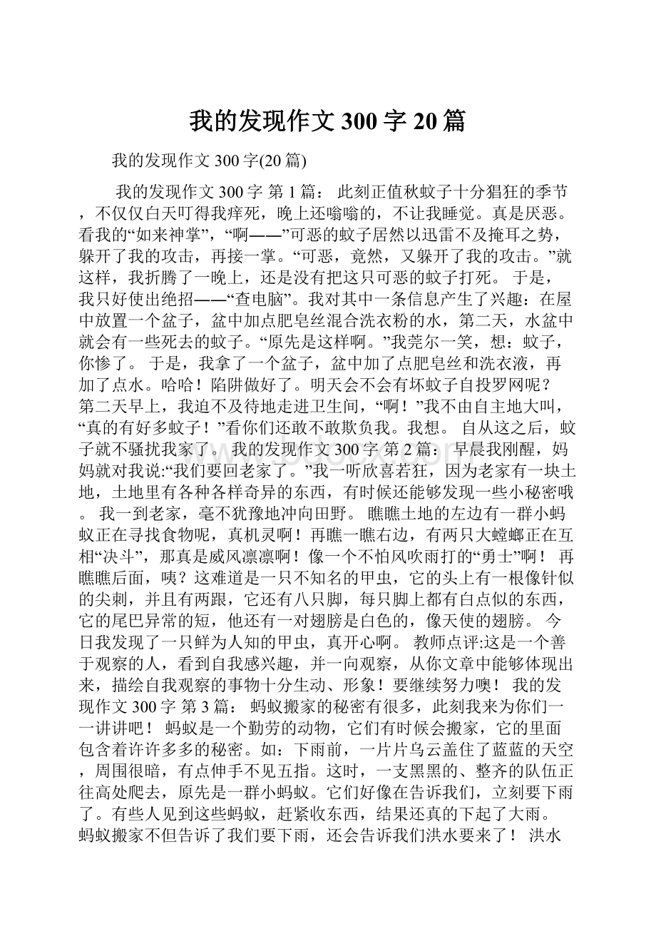 我的发现作文300字20篇.docx_第1页