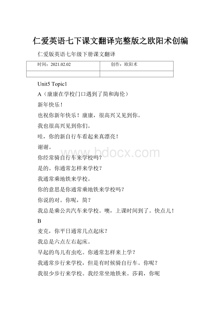 仁爱英语七下课文翻译完整版之欧阳术创编.docx_第1页