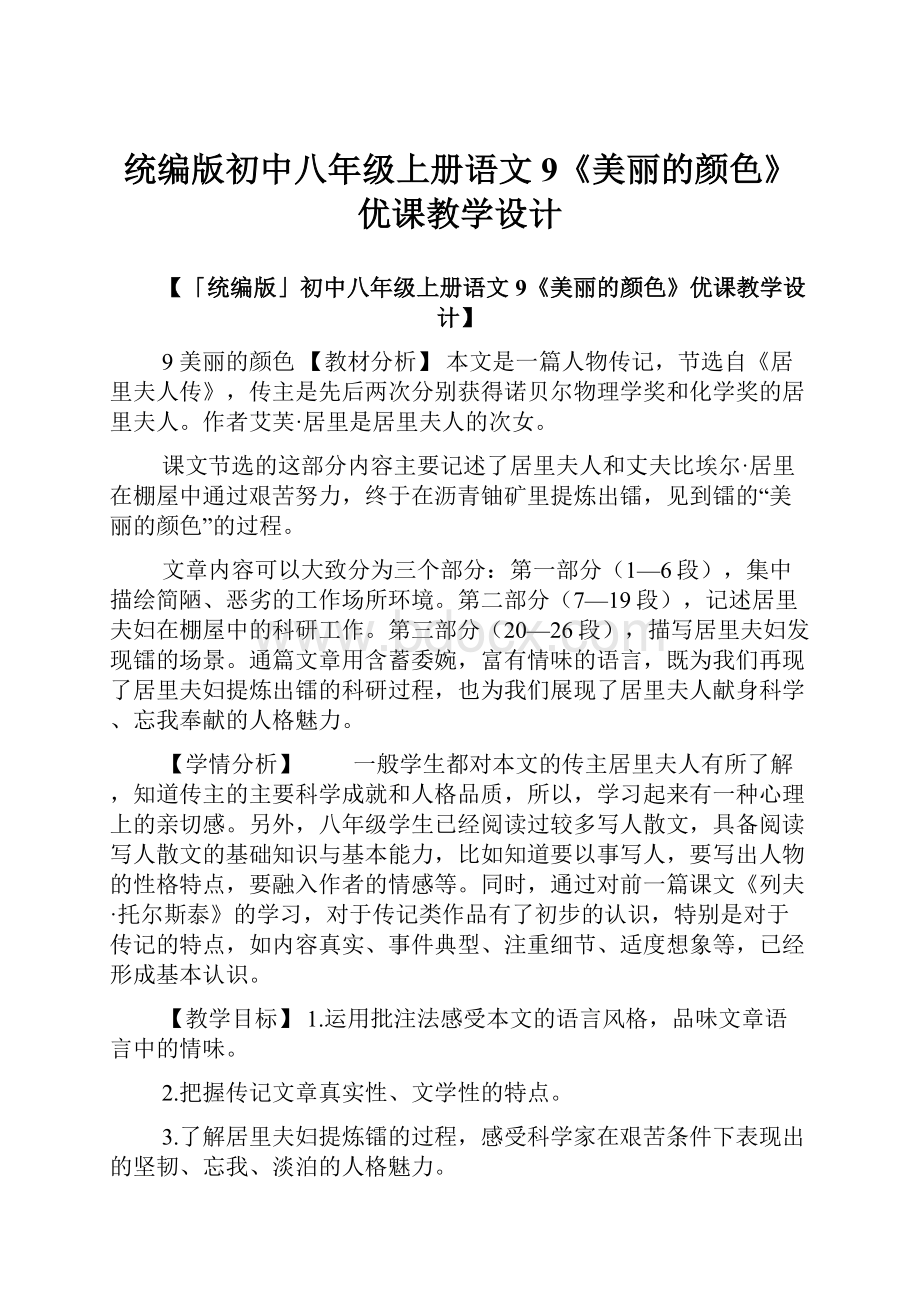 统编版初中八年级上册语文9《美丽的颜色》优课教学设计.docx_第1页