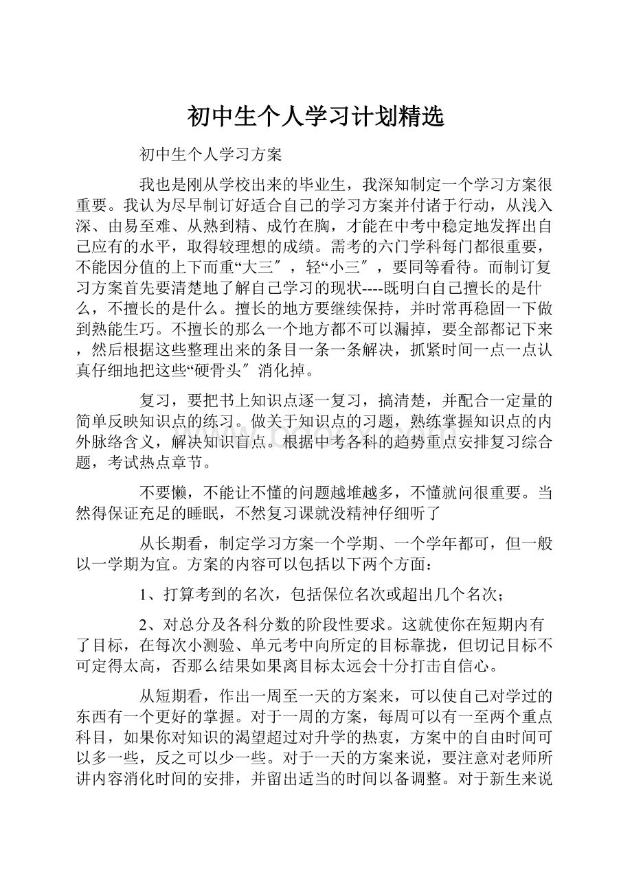 初中生个人学习计划精选.docx_第1页