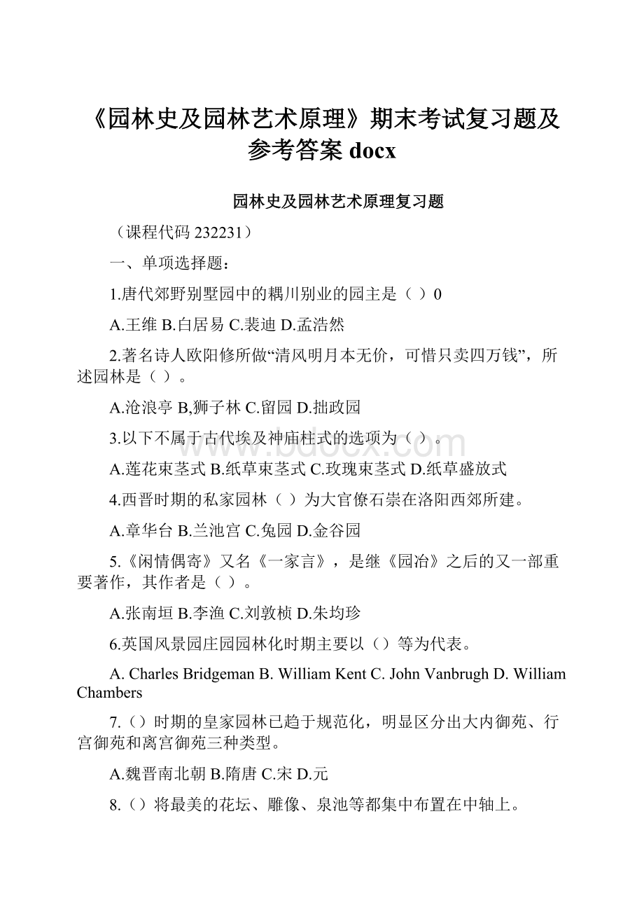 《园林史及园林艺术原理》期末考试复习题及参考答案docx.docx