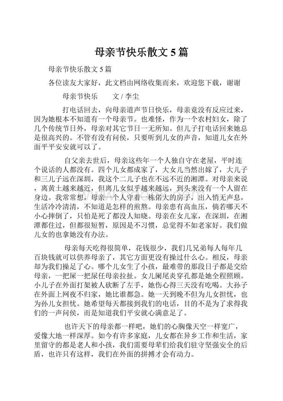 母亲节快乐散文5篇.docx