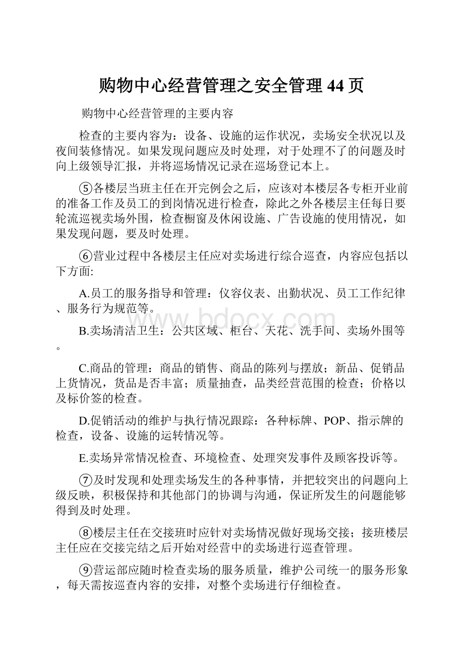 购物中心经营管理之安全管理44页.docx