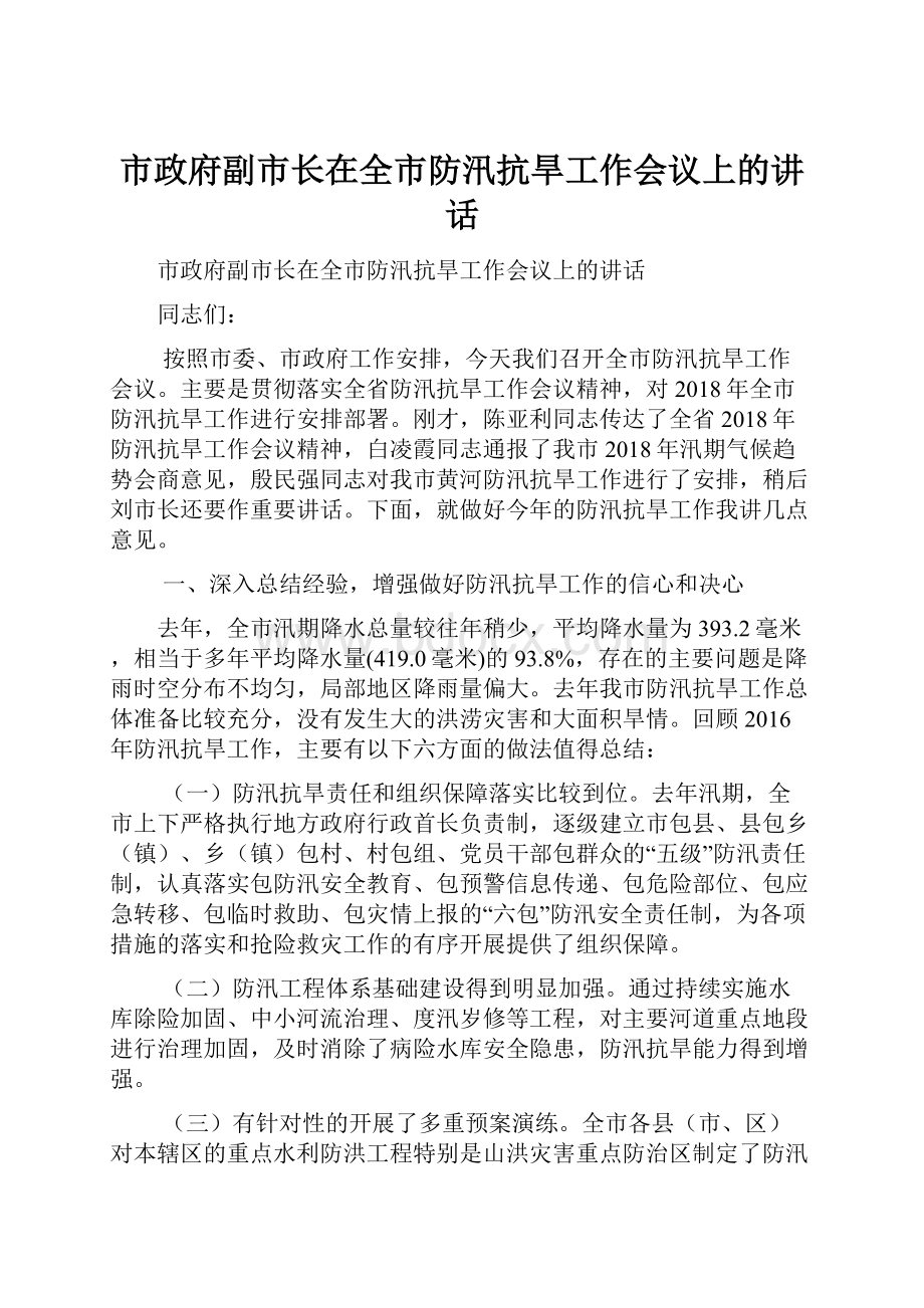 市政府副市长在全市防汛抗旱工作会议上的讲话.docx