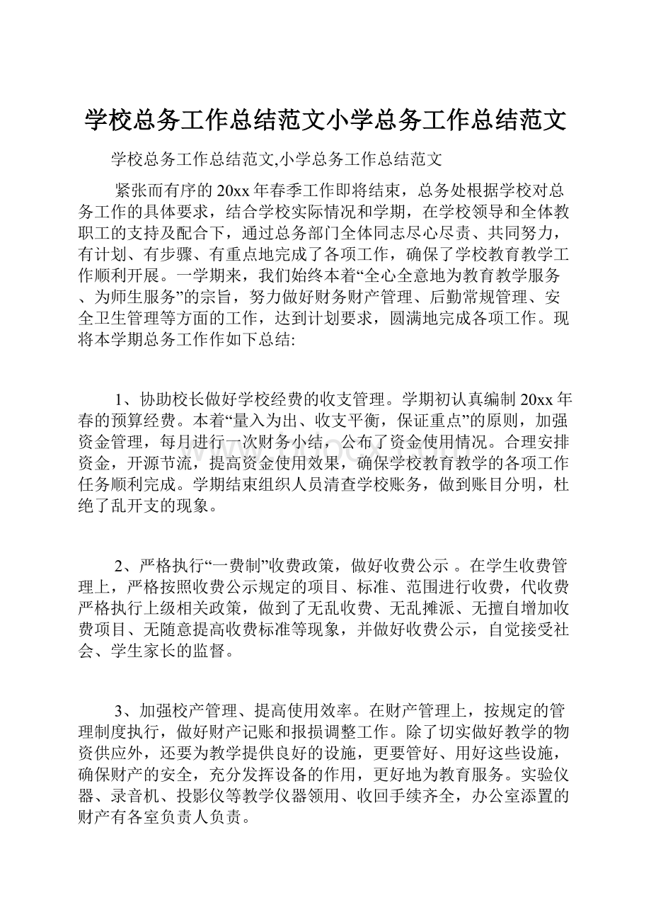 学校总务工作总结范文小学总务工作总结范文.docx