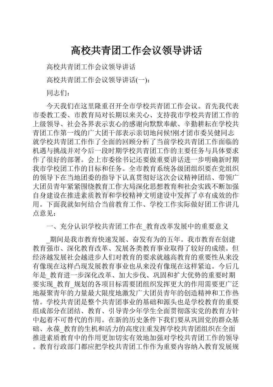 高校共青团工作会议领导讲话.docx_第1页