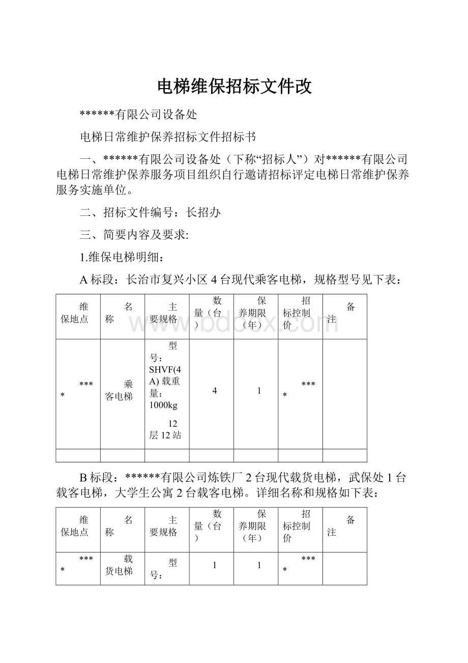 电梯维保招标文件改.docx