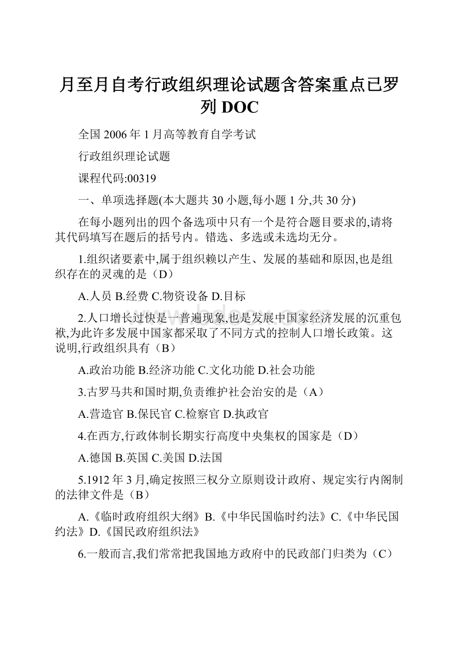 月至月自考行政组织理论试题含答案重点已罗列DOC.docx