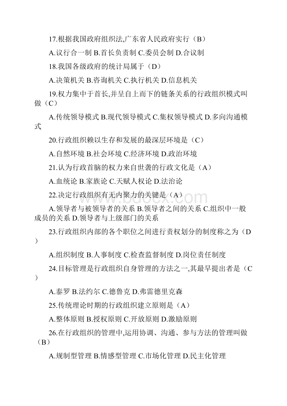 月至月自考行政组织理论试题含答案重点已罗列DOC.docx_第3页