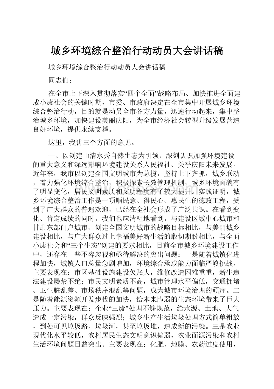 城乡环境综合整治行动动员大会讲话稿.docx