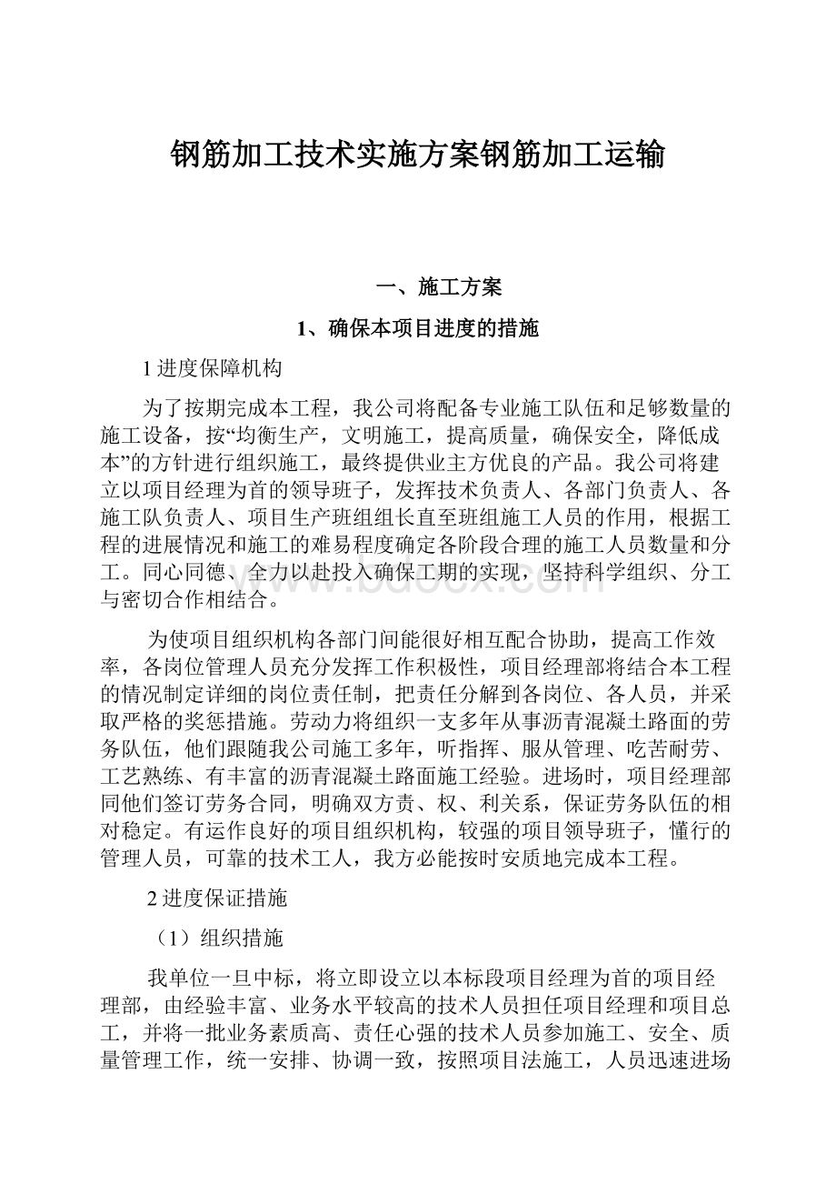 钢筋加工技术实施方案钢筋加工运输.docx