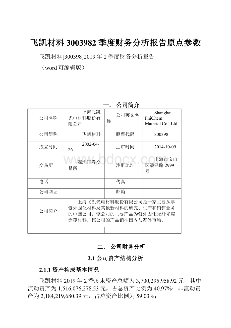 飞凯材料3003982季度财务分析报告原点参数.docx