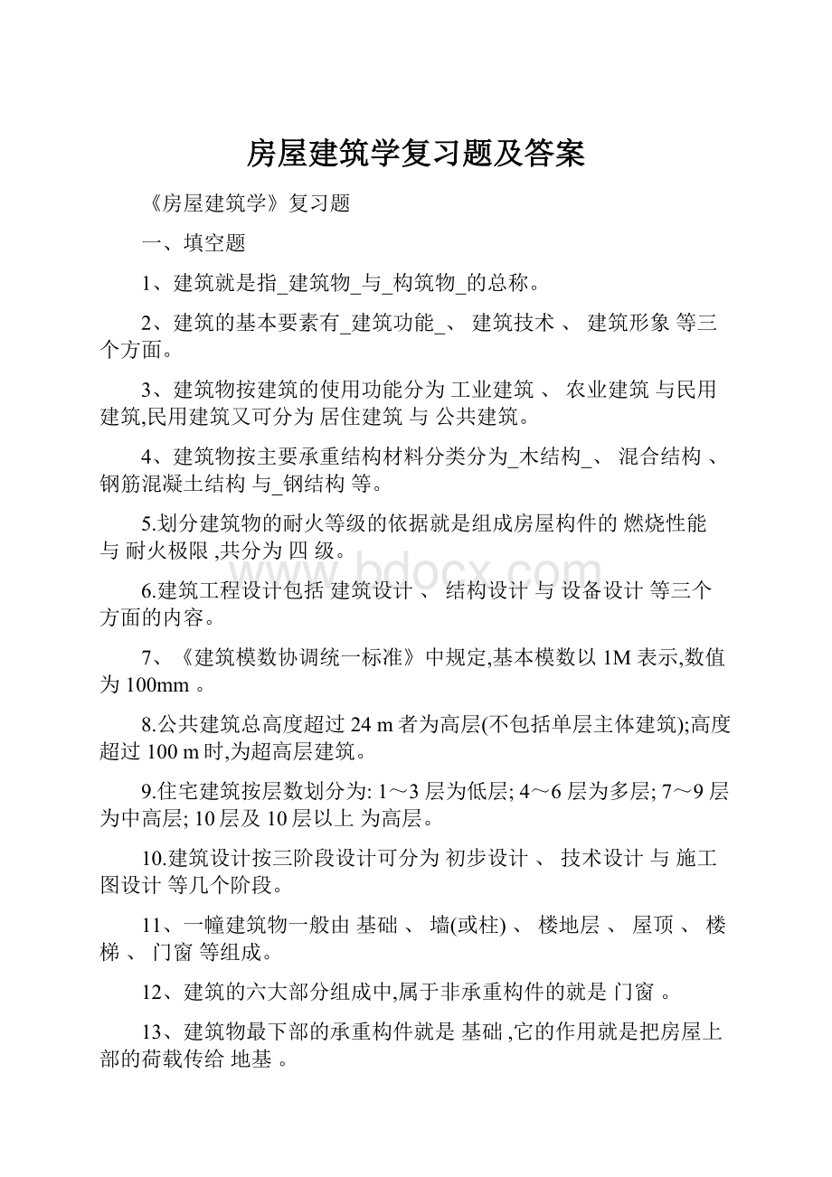 房屋建筑学复习题及答案.docx