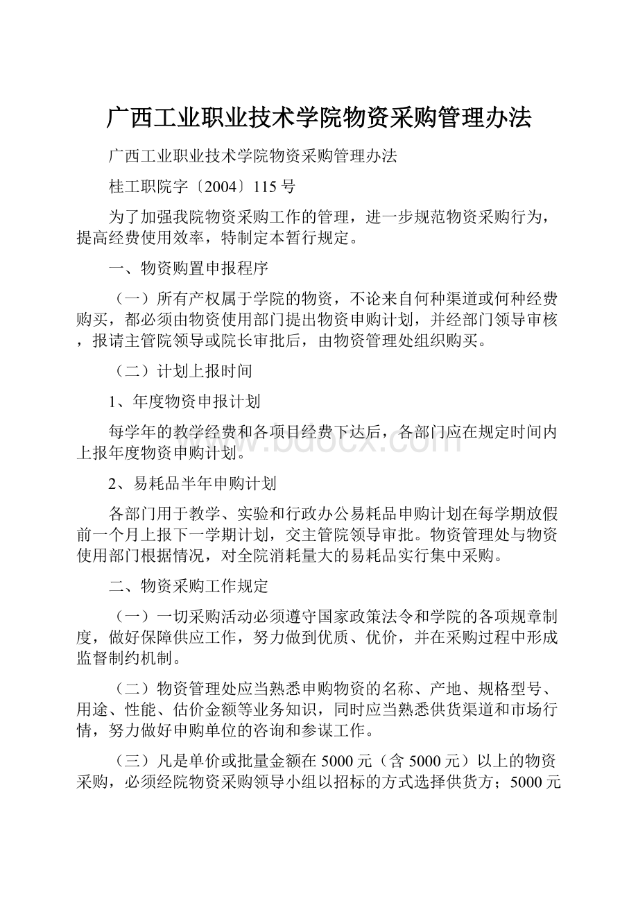 广西工业职业技术学院物资采购管理办法.docx