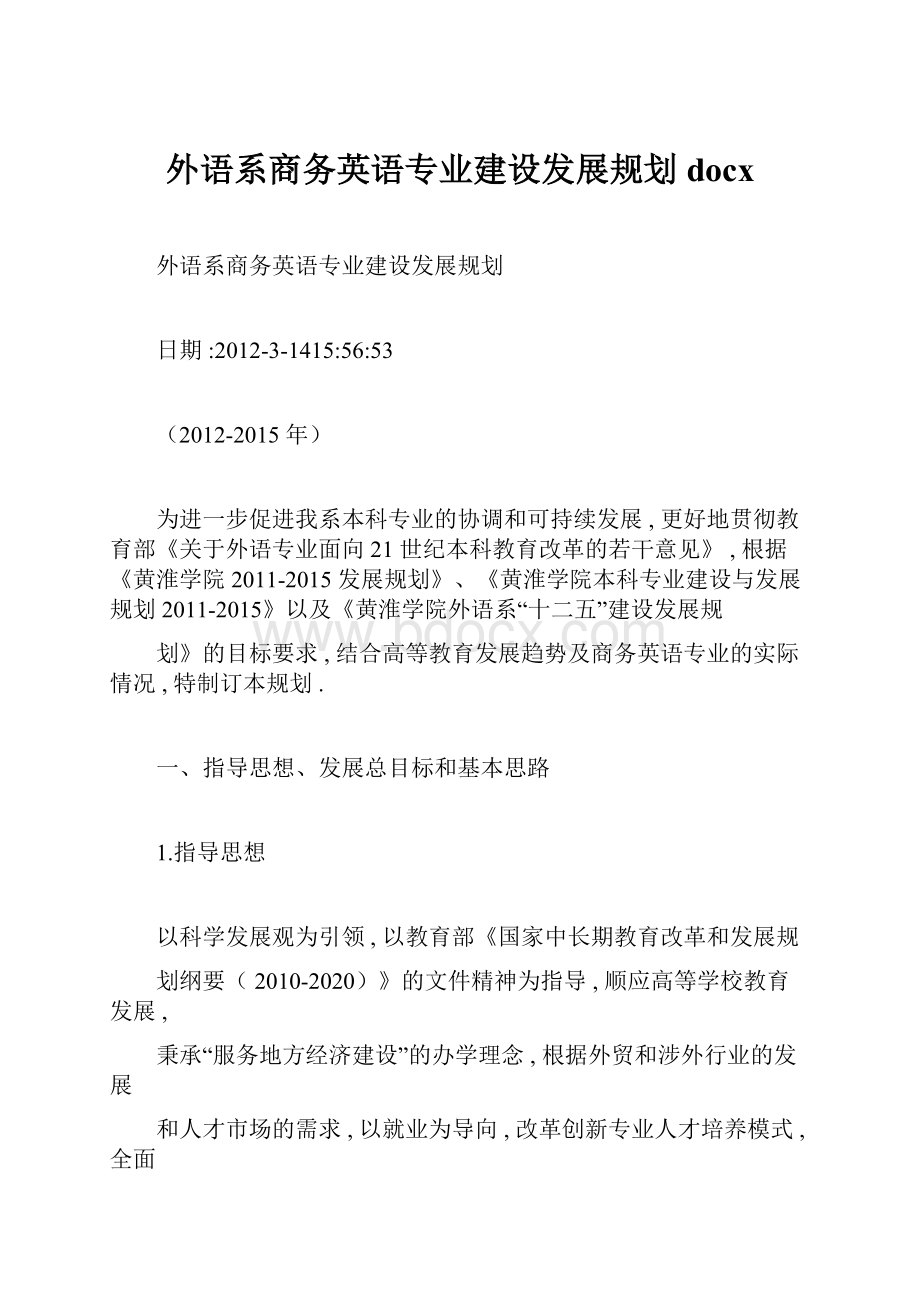 外语系商务英语专业建设发展规划docx.docx_第1页