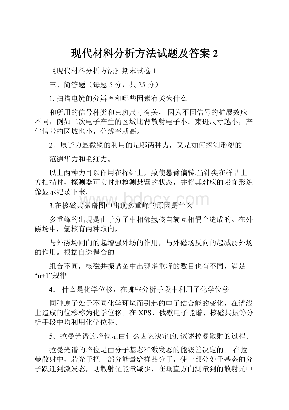 现代材料分析方法试题及答案2.docx_第1页