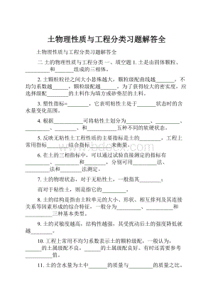 土物理性质与工程分类习题解答全.docx