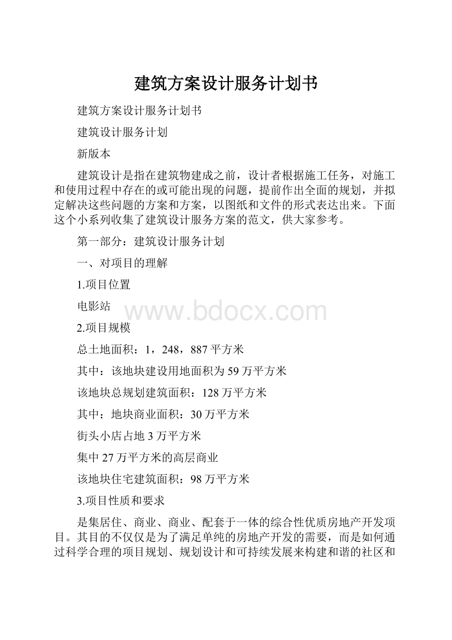 建筑方案设计服务计划书.docx_第1页