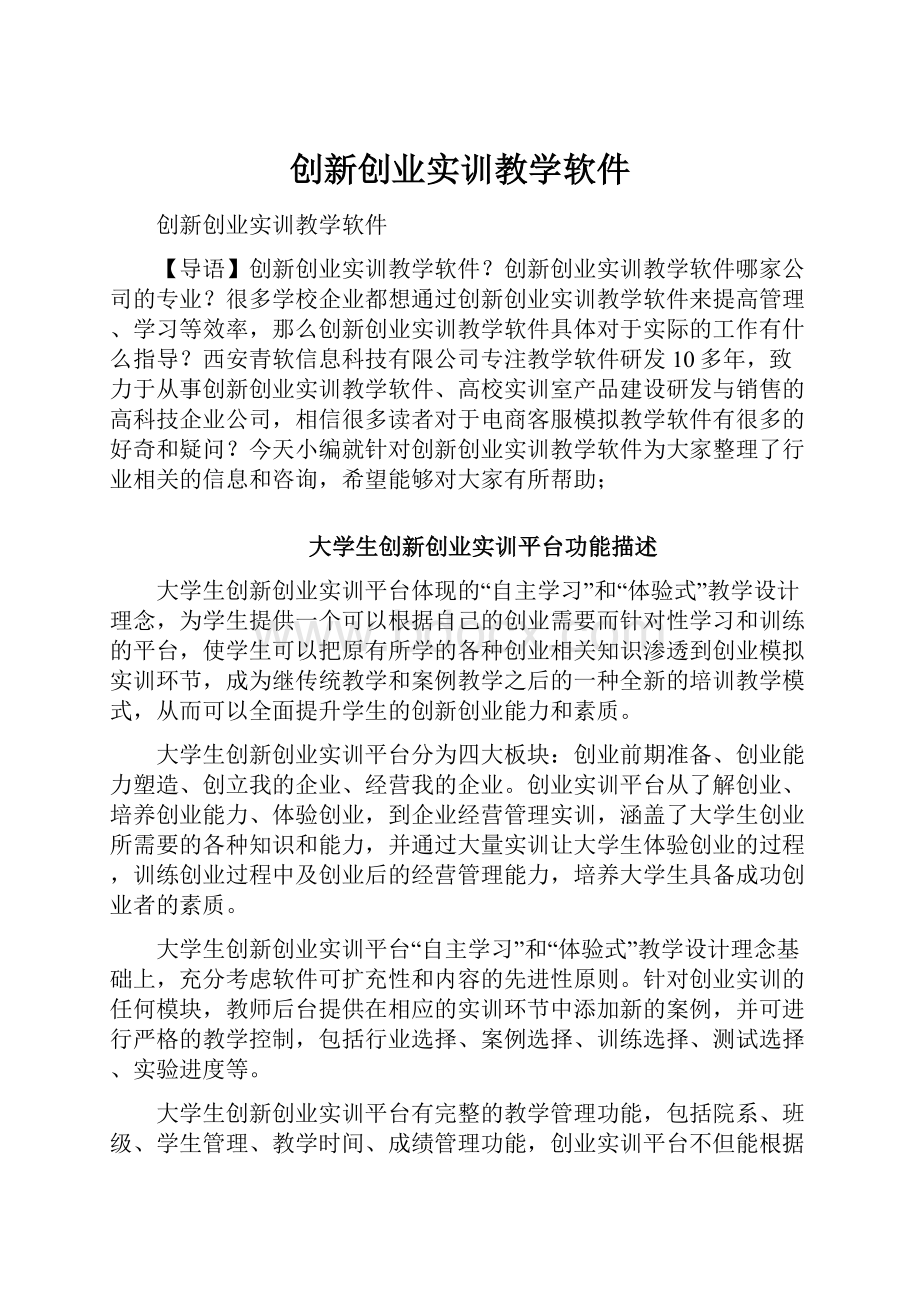 创新创业实训教学软件.docx