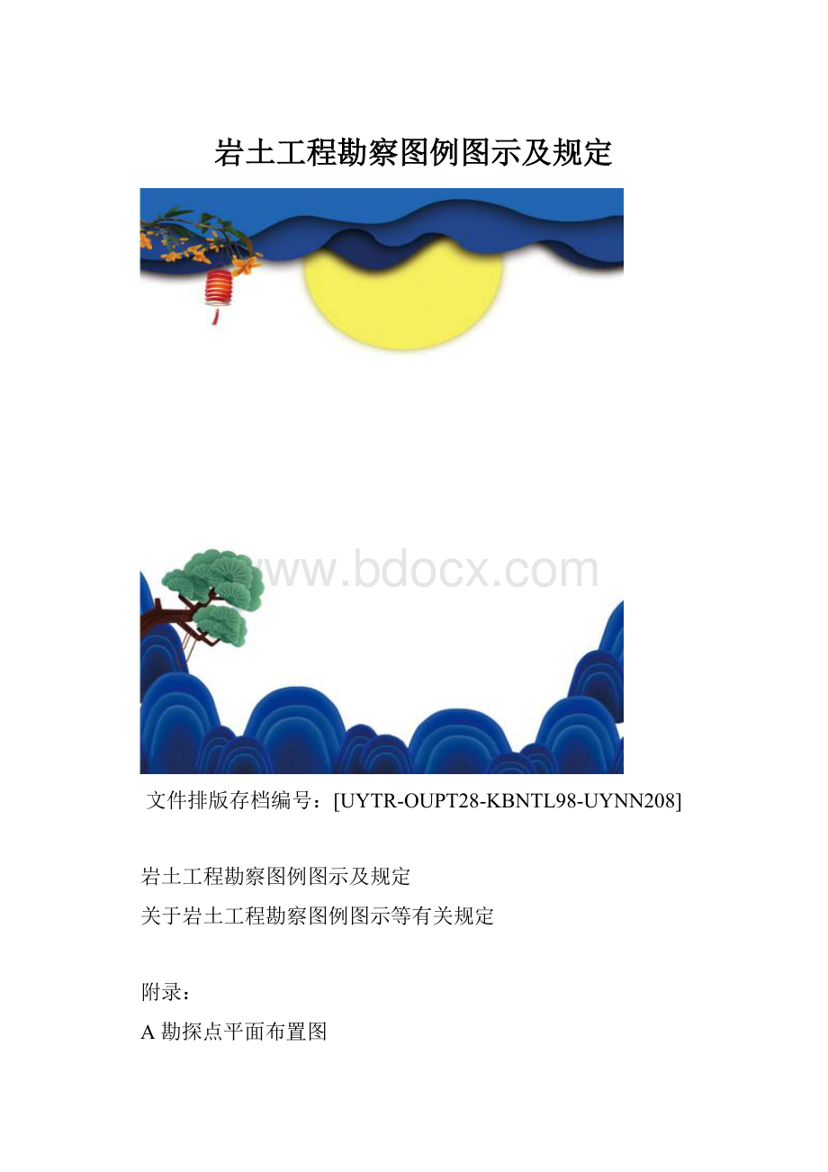 岩土工程勘察图例图示及规定.docx_第1页