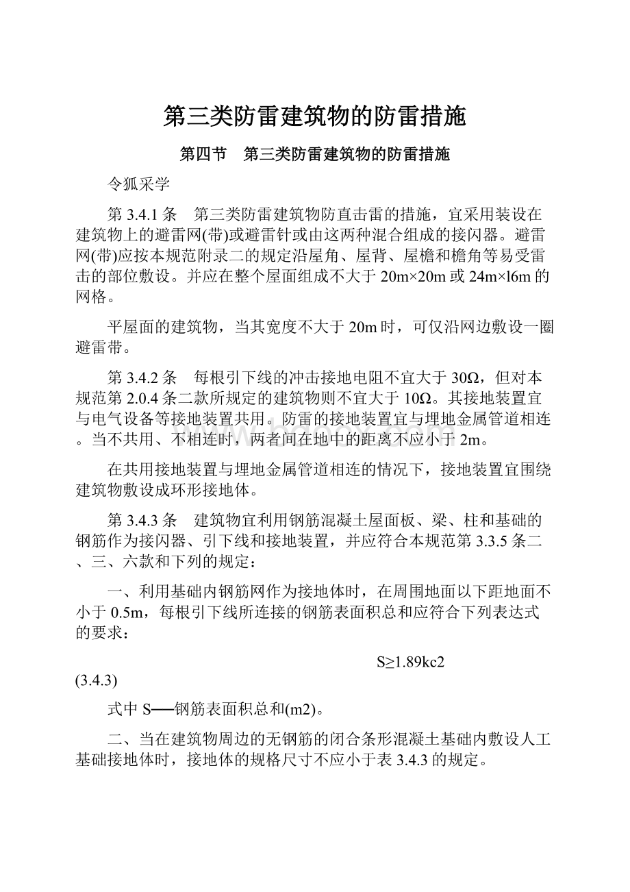 第三类防雷建筑物的防雷措施.docx_第1页