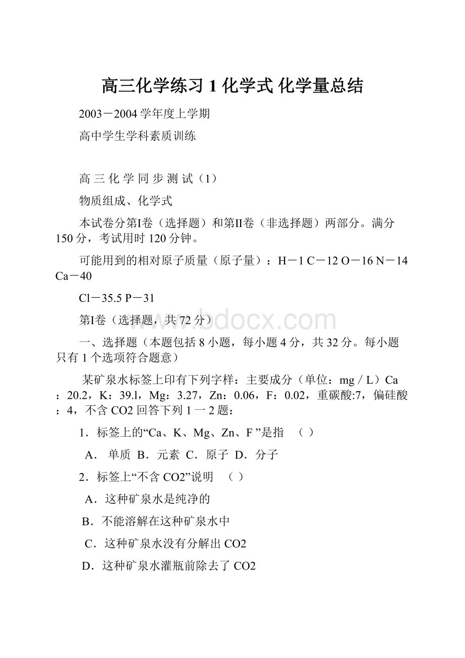 高三化学练习1 化学式 化学量总结.docx