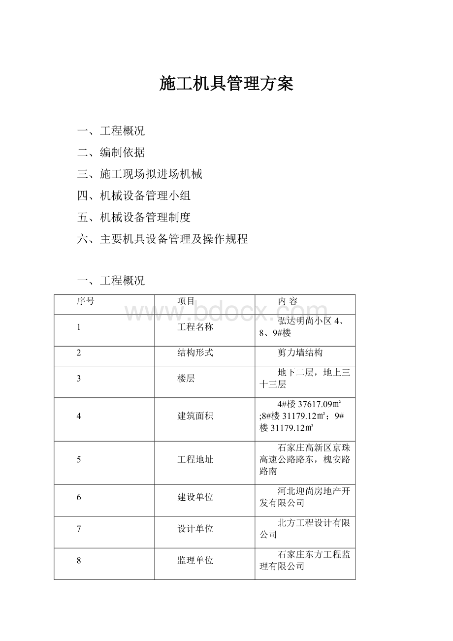 施工机具管理方案.docx