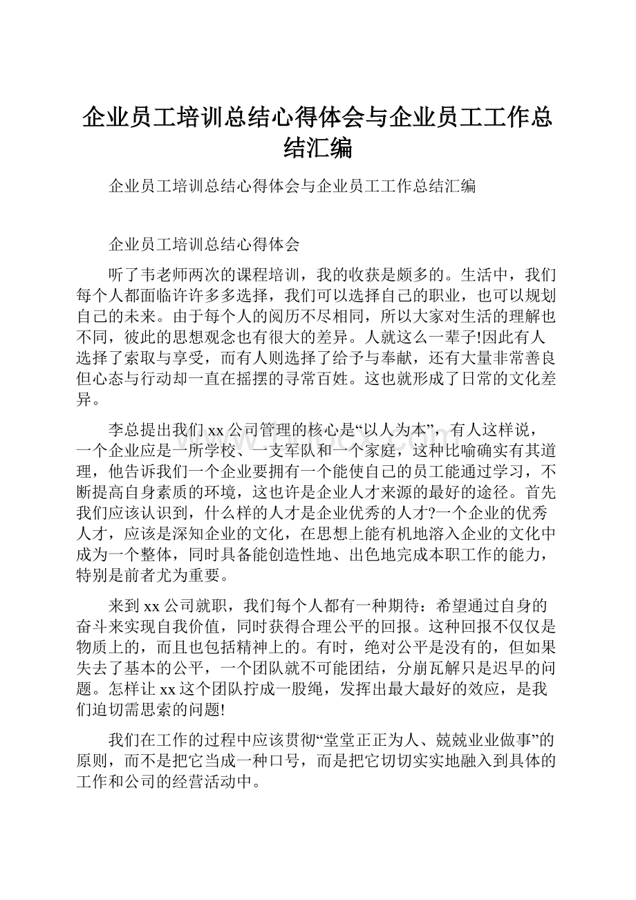 企业员工培训总结心得体会与企业员工工作总结汇编.docx