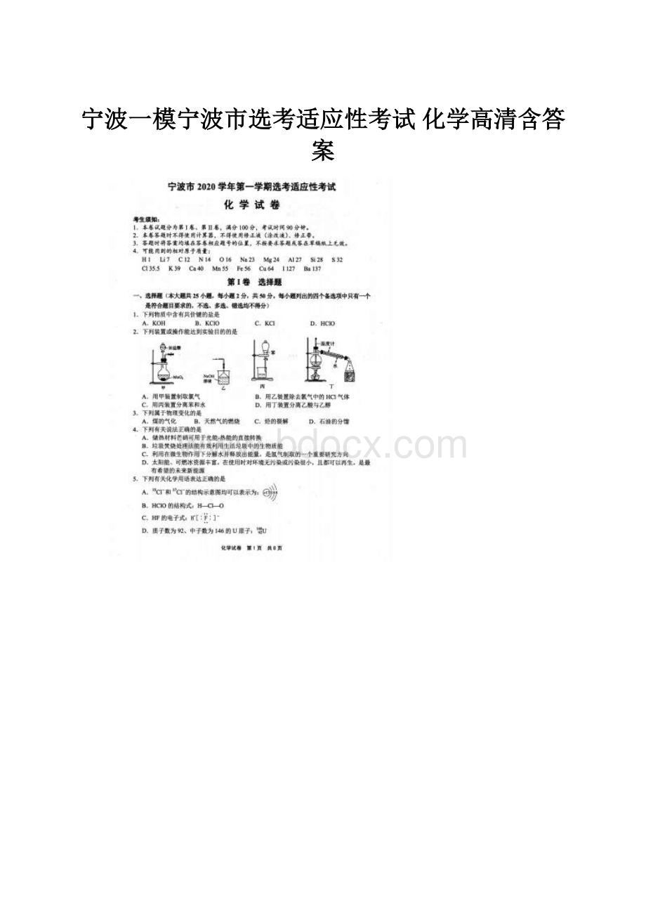 宁波一模宁波市选考适应性考试 化学高清含答案.docx