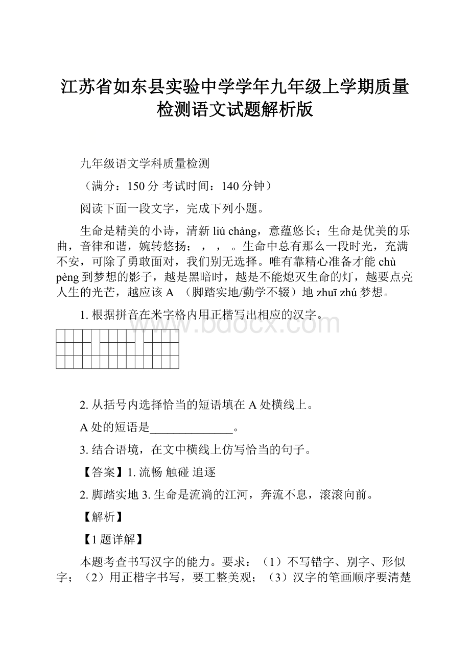 江苏省如东县实验中学学年九年级上学期质量检测语文试题解析版.docx