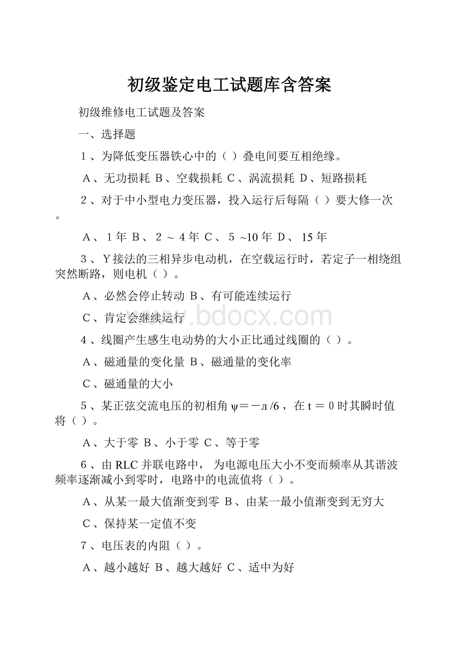 初级鉴定电工试题库含答案.docx