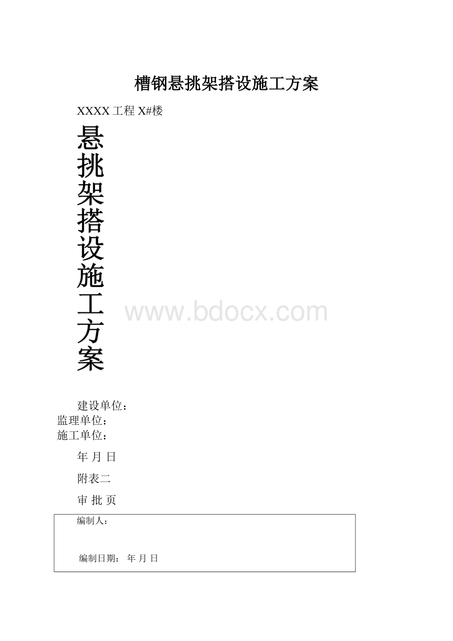 槽钢悬挑架搭设施工方案.docx_第1页