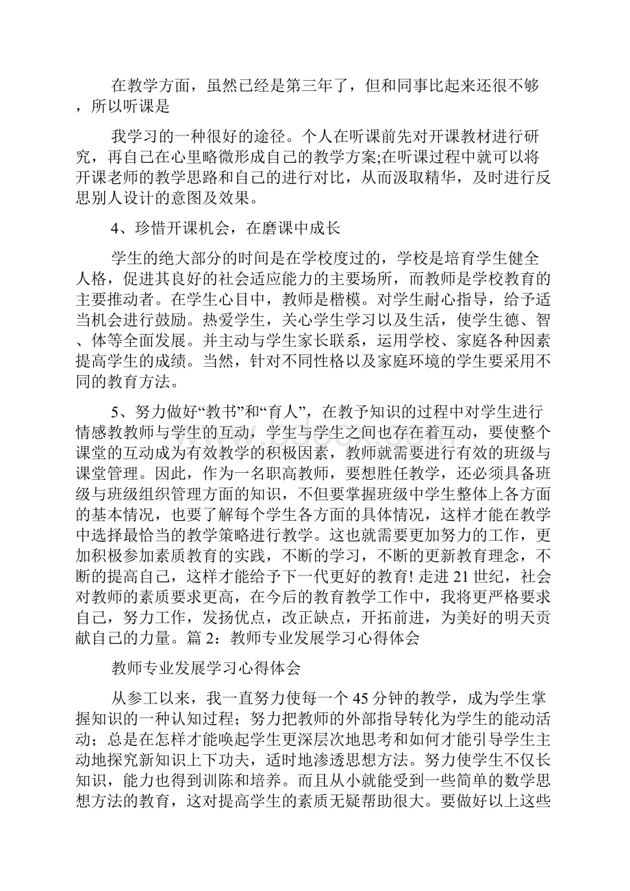 教师个人成长心得体会共7篇.docx_第2页