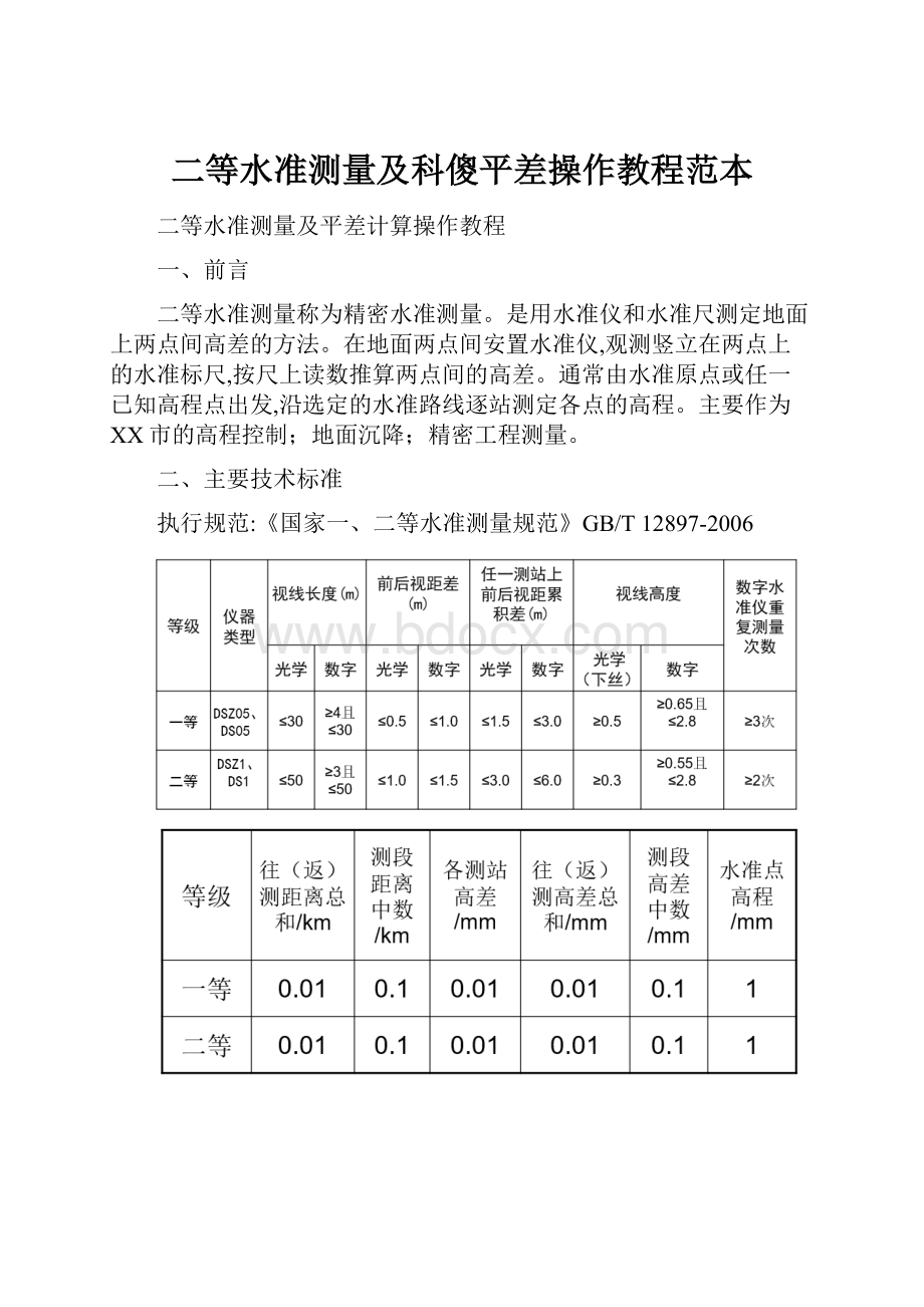 二等水准测量及科傻平差操作教程范本.docx