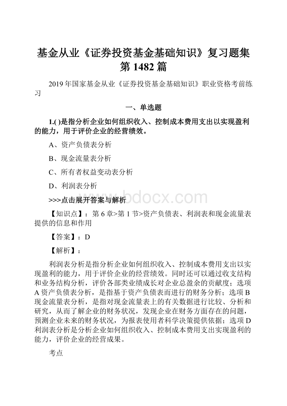 基金从业《证券投资基金基础知识》复习题集第1482篇.docx_第1页