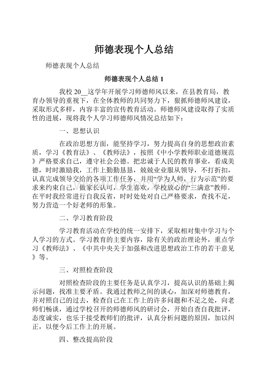 师德表现个人总结.docx