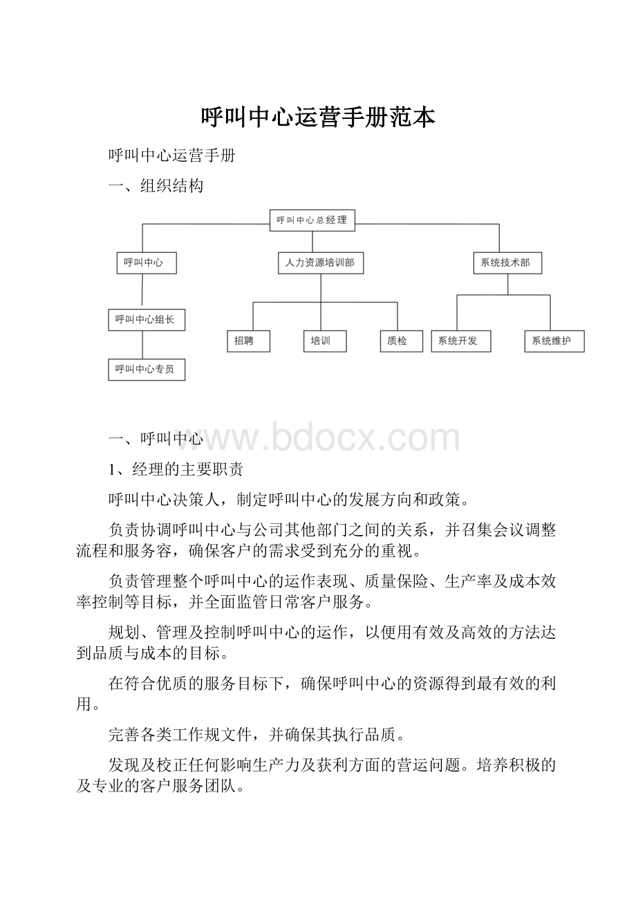 呼叫中心运营手册范本.docx