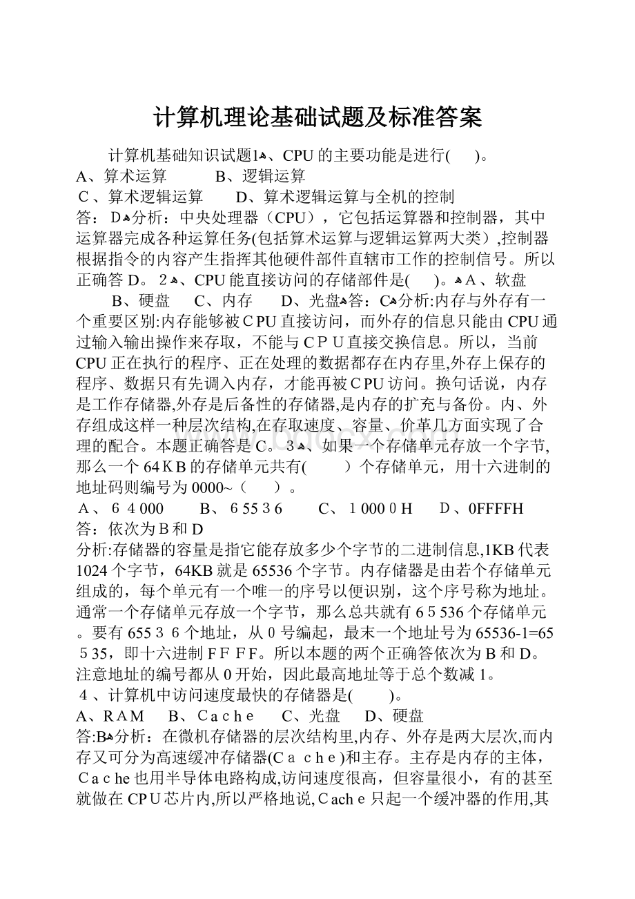 计算机理论基础试题及标准答案.docx