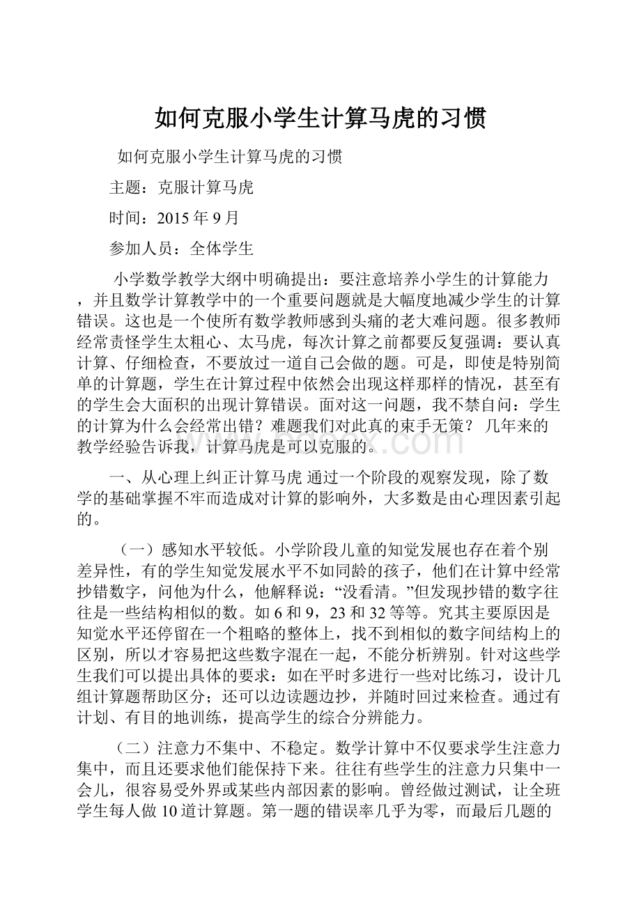 如何克服小学生计算马虎的习惯.docx