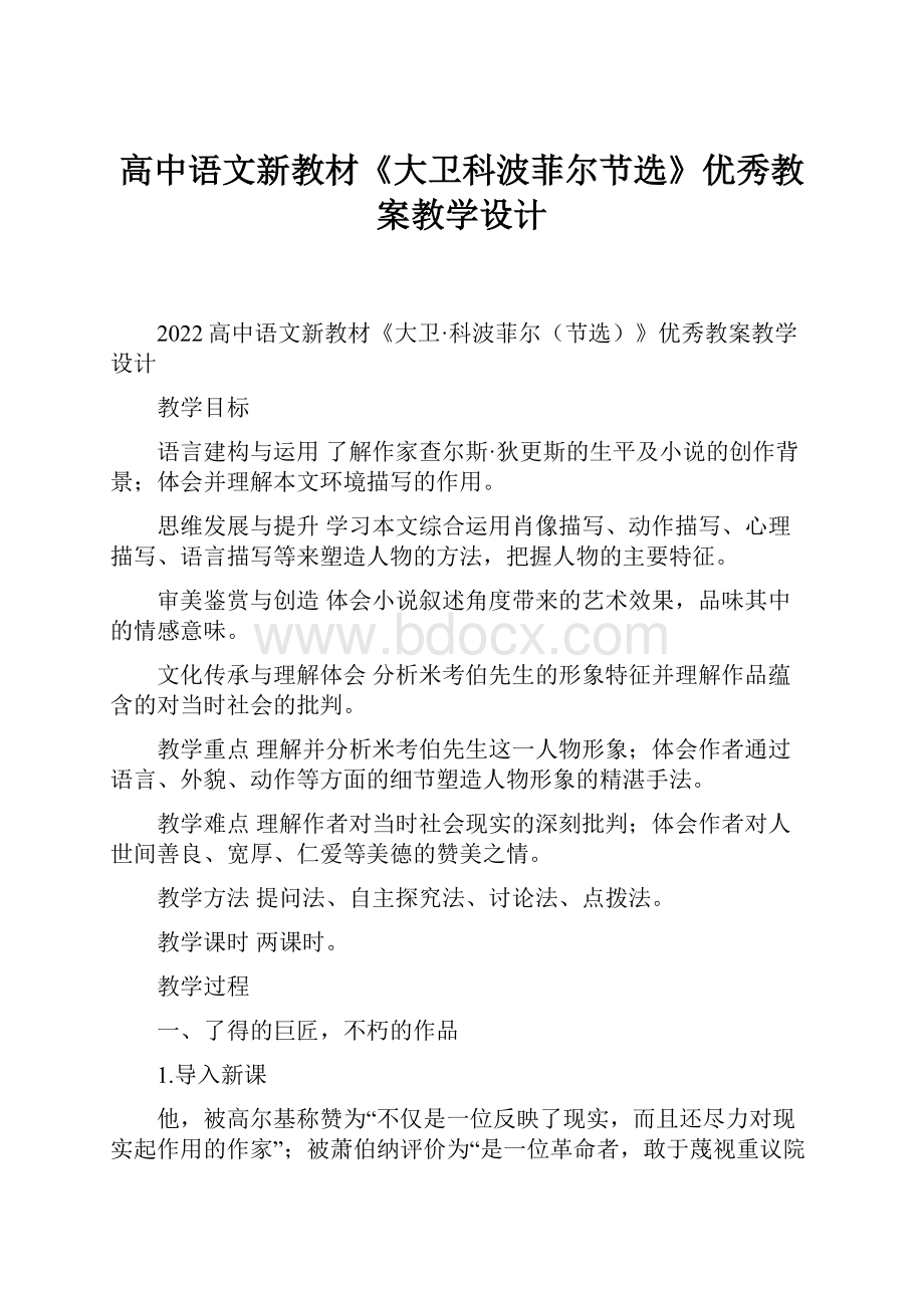 高中语文新教材《大卫科波菲尔节选》优秀教案教学设计.docx_第1页