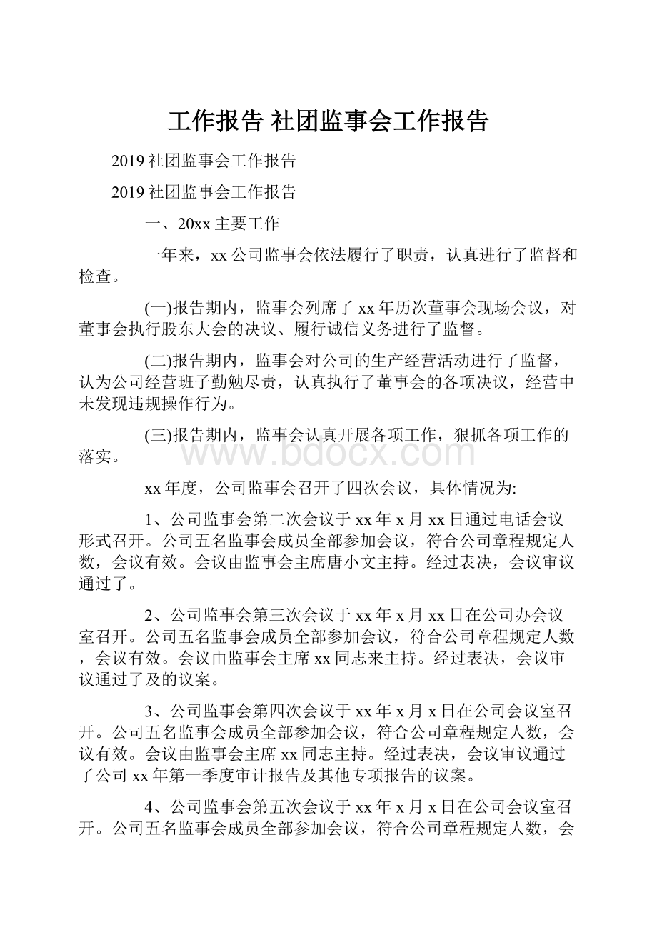 工作报告 社团监事会工作报告.docx