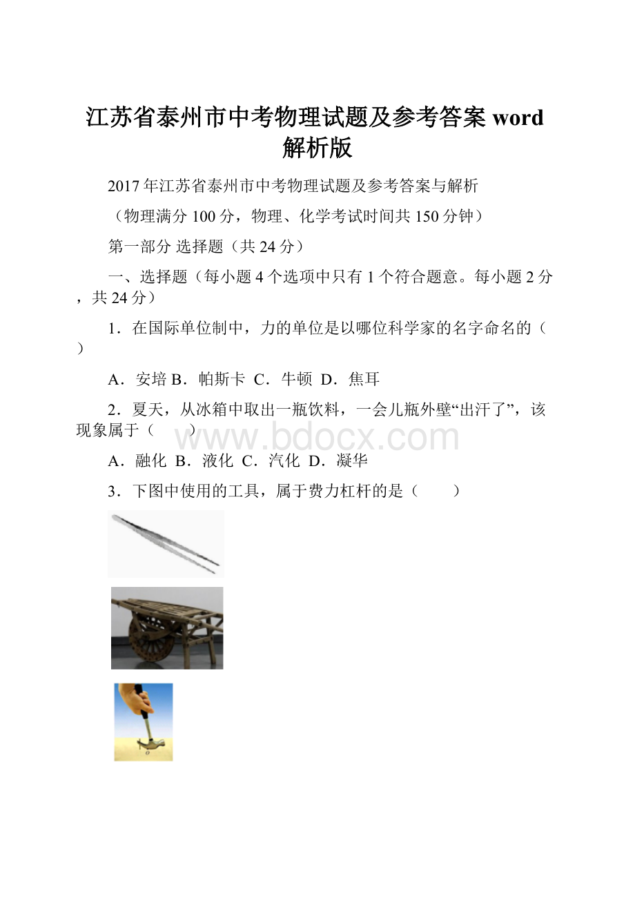 江苏省泰州市中考物理试题及参考答案word解析版.docx_第1页