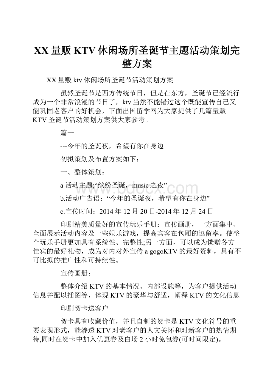 XX量贩KTV休闲场所圣诞节主题活动策划完整方案.docx