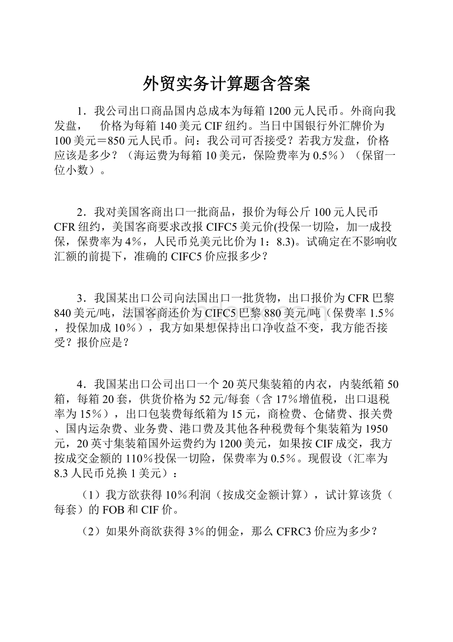 外贸实务计算题含答案.docx