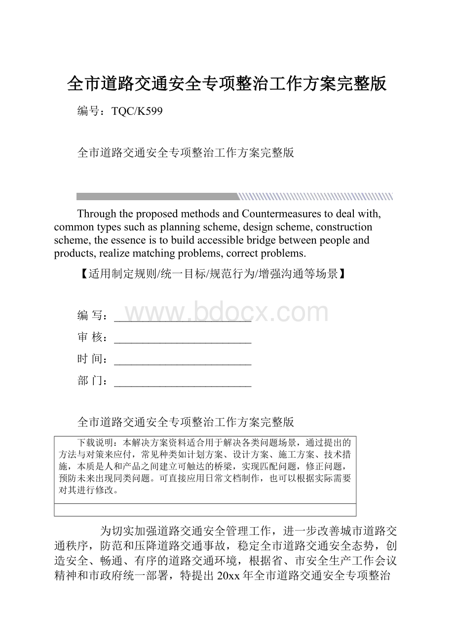 全市道路交通安全专项整治工作方案完整版.docx