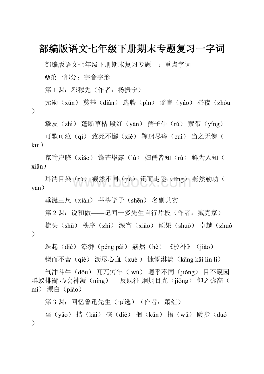 部编版语文七年级下册期末专题复习一字词.docx_第1页