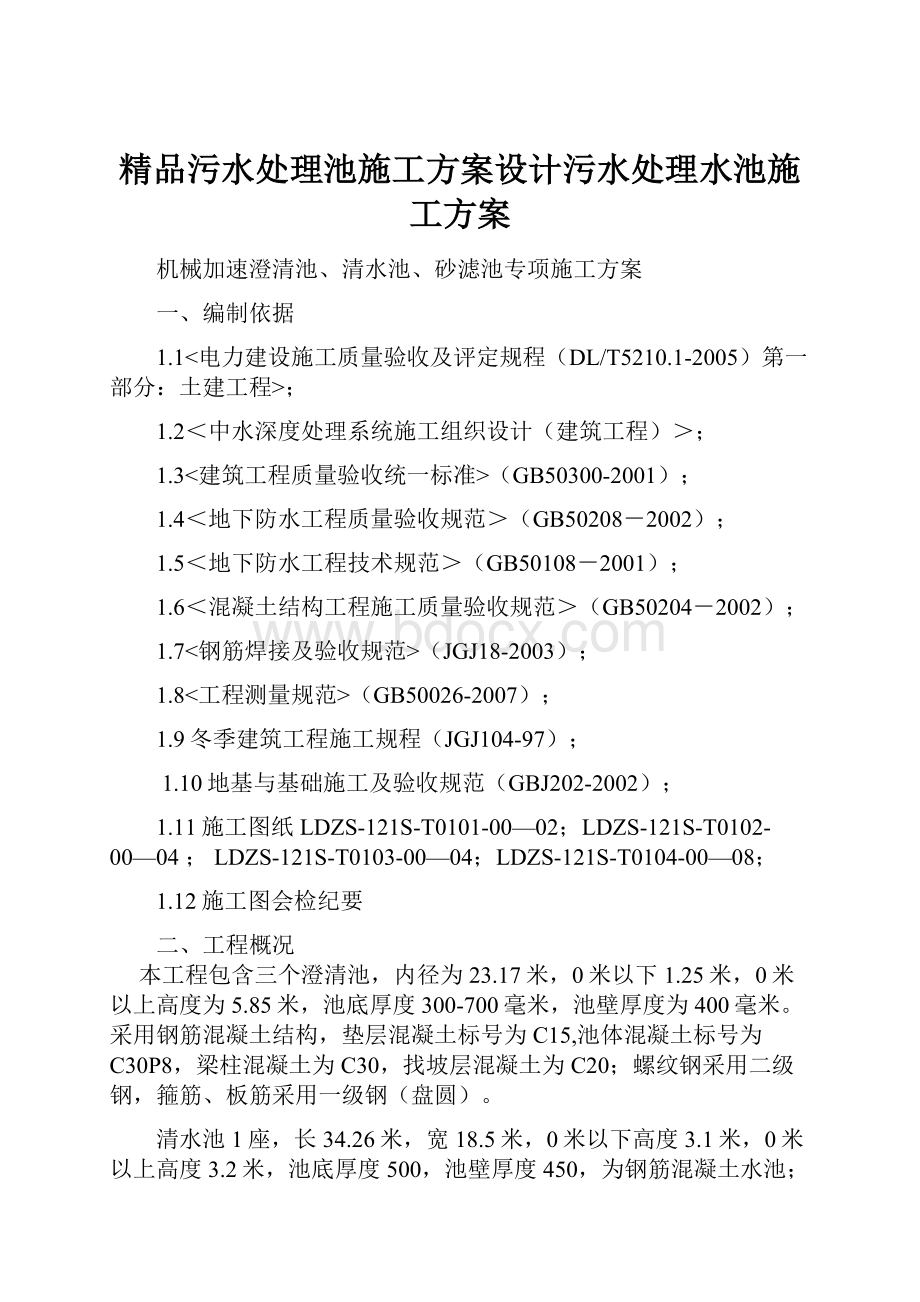 精品污水处理池施工方案设计污水处理水池施工方案.docx_第1页