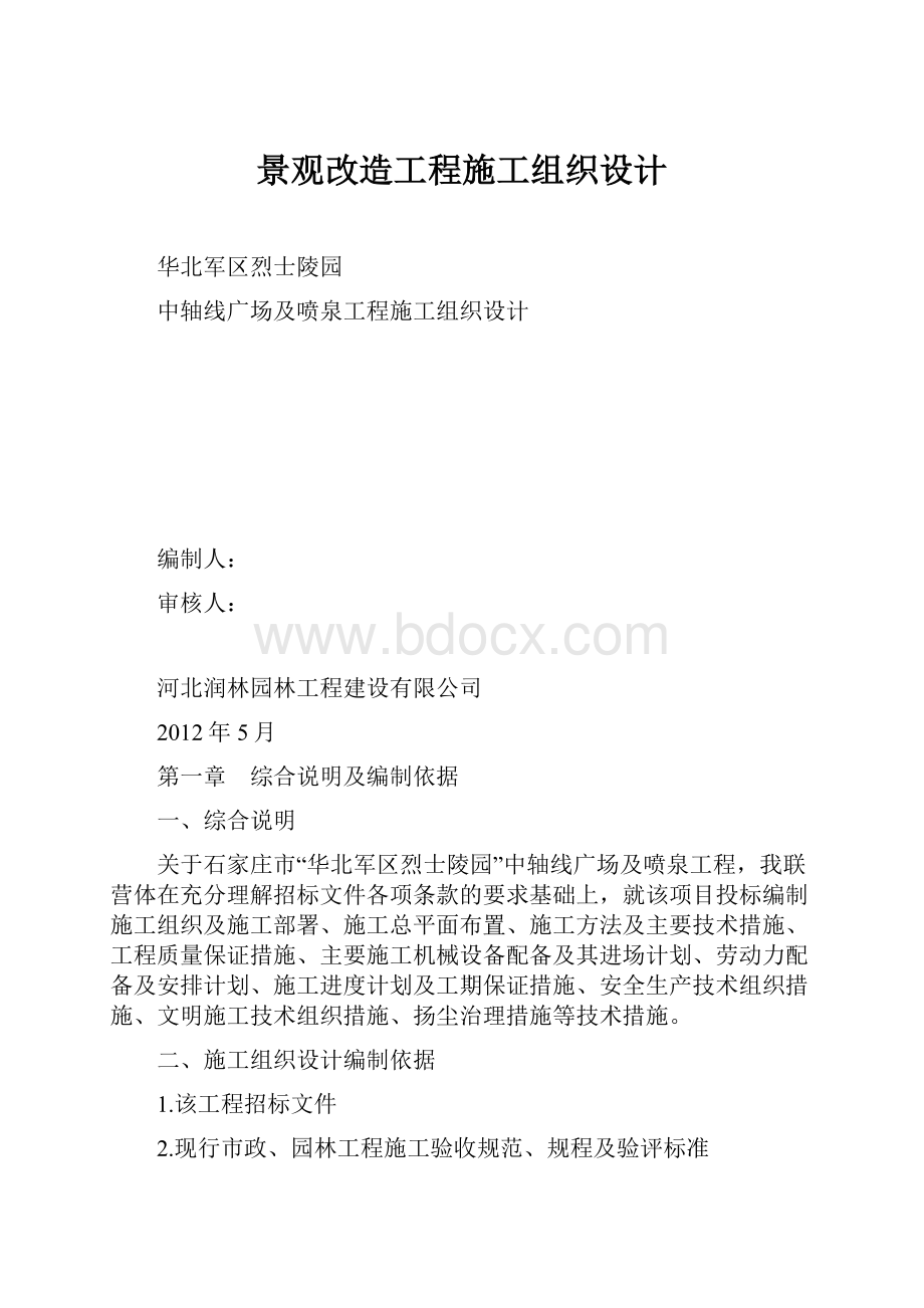 景观改造工程施工组织设计.docx_第1页