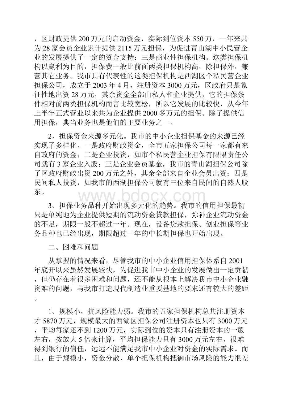 内江市中考满分作文南昌中小企业信用担保体系调研报.docx_第2页