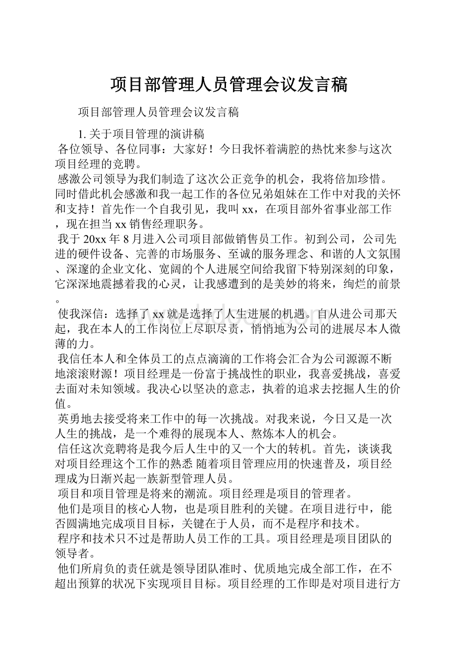 项目部管理人员管理会议发言稿.docx